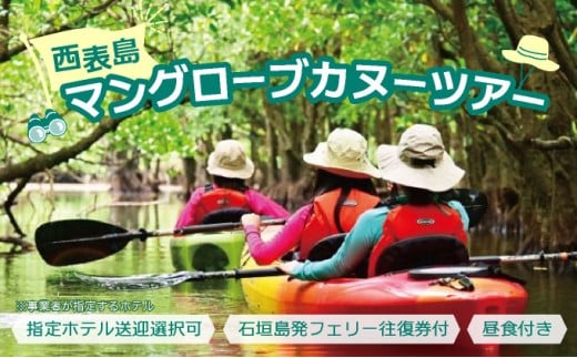 西表島マングローブカヌーツアー　～亜熱帯の自然を半日で満喫　嬉しい昼食付き！＜指定ホテル送迎選択可／石垣島発＞【 旅行 体験チケット観光 大自然 体験ツアー 観光 沖縄 アクティビティ カヌー】