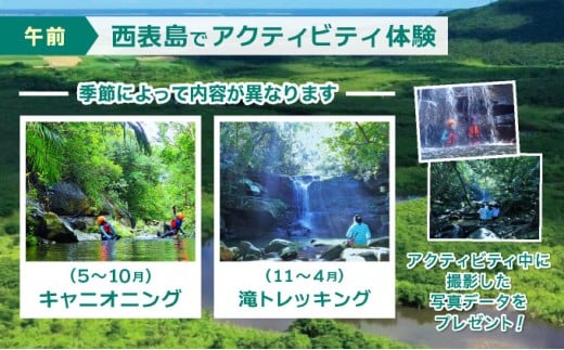 西表島キャニオニング（5～10月）または滝トレッキング（11～4月）＋選べる竹富島観光ツアー
＜指定ホテル送迎選択可／石垣島発＞【 旅行 体験チケット観光 大自然 体験ツアー 観光 沖縄 アクティビティ キャニオニング トレッキング】