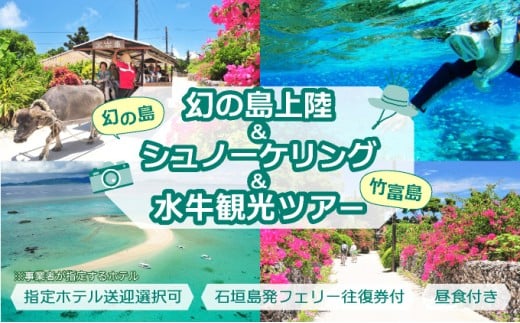 幻の島上陸＋シュノーケリング+竹富島観光ツアー　～珊瑚やカラフルな魚の中をシュノーケリング＜1日／昼食付き／市街地送迎／石垣島発＞【 旅行 体験チケット観光 大自然 体験ツアー 観光 沖縄 アクティビティ シュノーケリング 】