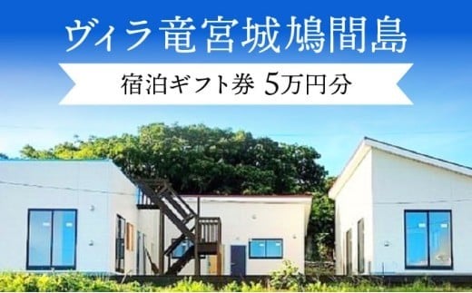 ヴィラ竜宮城鳩間  宿泊ギフト(クーポン)券 5万円分【073-a004】
