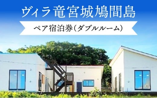 ヴィラ竜宮城鳩間 1泊2日 ペア宿泊券 オールインクルーシブプラン（ダブルルーム部屋）【073-a002】