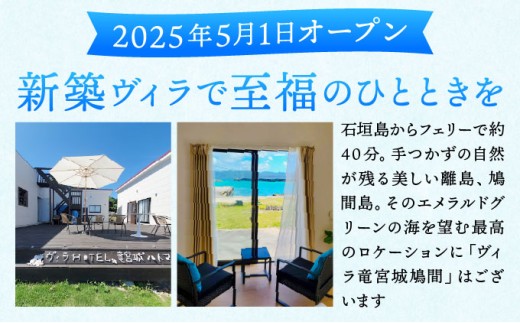 ヴィラ竜宮城鳩間 1泊2日 ペア宿泊券 オールインクルーシブプラン（ダブルルーム部屋）【073-a002】