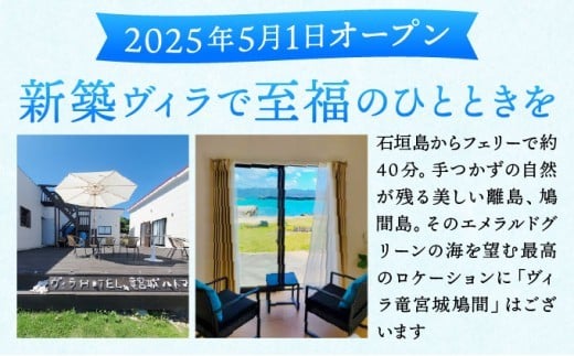 ヴィラ竜宮城鳩間 1泊2日 ペア宿泊券 オールインクルーシブプラン（ダブルルーム部屋）【073-a002】