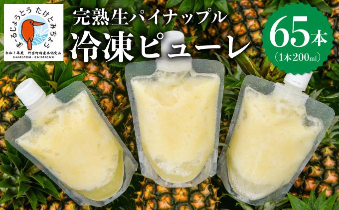 水なし、加熱なし、砂糖なし！天然まるごと！完熟生パイナップル冷凍ピューレ200ml×65本セット