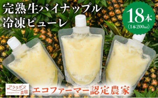 水なし、加熱なし、砂糖なし！天然まるごと！完熟生パイナップル冷凍ピューレ200ml×18本セット