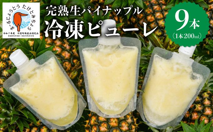 水なし、加熱なし、砂糖なし！天然まるごと！完熟生パイナップル冷凍ピューレ200ml×9本セット