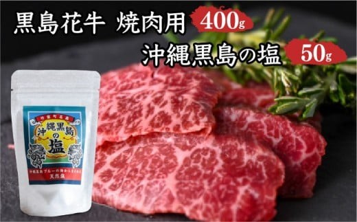 黒島花牛　焼肉用　200g×2、沖縄黒島の塩50g【牛肉 牛 塩 沖縄】