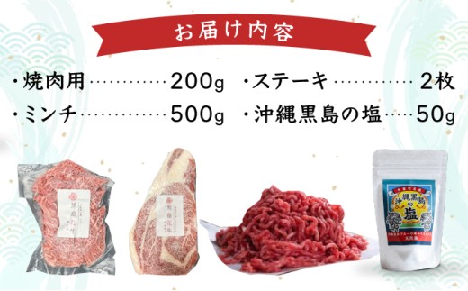 黒島花牛おまかせAセット（焼肉用/ステーキ/ミンチ)＋沖縄黒島の塩【牛肉 牛 塩 沖縄】