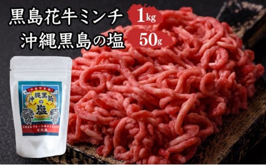 黒島花牛　ミンチ1kg＋沖縄黒島の塩50g【牛肉 牛 塩 沖縄】