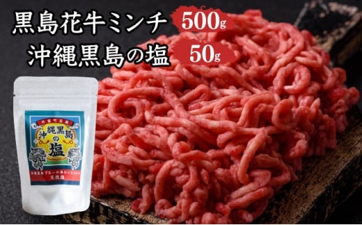 黒島花牛　ミンチ500g ＋沖縄黒島の塩50g【牛肉 牛 塩 沖縄】
