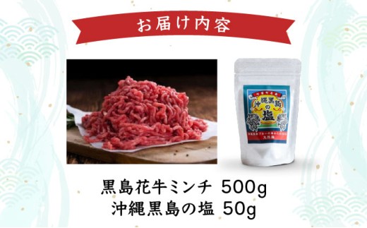 黒島花牛　ミンチ500g ＋沖縄黒島の塩50g【牛肉 牛 塩 沖縄】