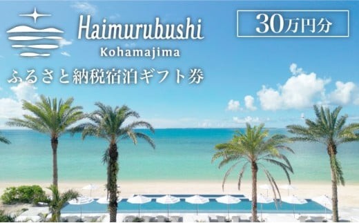 旅行 チケット クーポン券 はいむるぶし限定 30万円分