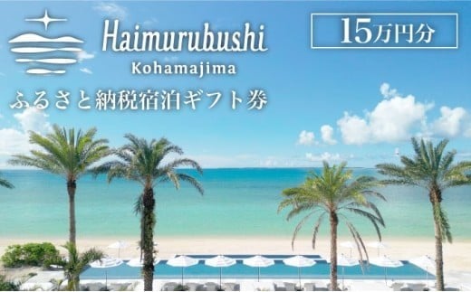 旅行 チケット クーポン券 はいむるぶし限定 15万円分