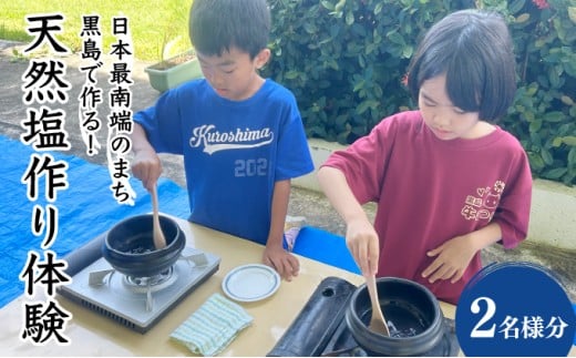 日本最南端のまち黒島で作る！天然塩作り体験 2名様分【塩づくり 体験 塩 チケット 】