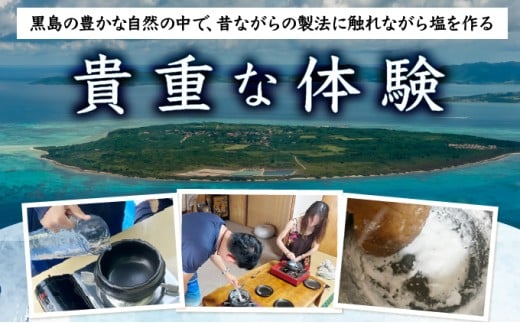 日本最南端のまち黒島で作る！天然塩作り体験 2名様分【塩づくり 体験 塩 チケット 】