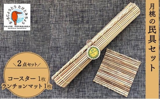 月桃の民具セット 【月桃 小物 コースター ランチョンマット スオウの木 】