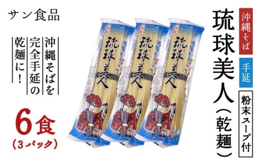 琉球美人 2食 （乾麺）粉末スープ付き サン食品 3パック