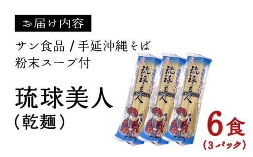 琉球美人 2食 （乾麺）粉末スープ付き サン食品 3パック
