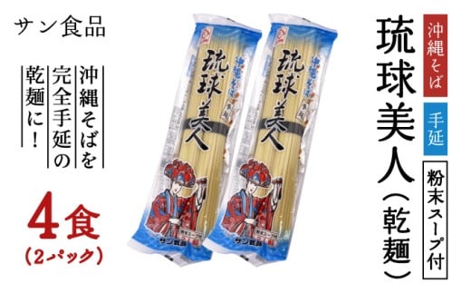 琉球美人 2食 （乾麺）粉末スープ付き サン食品 2パック