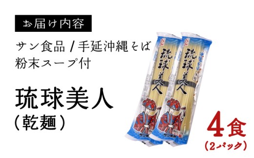 琉球美人 2食 （乾麺）粉末スープ付き サン食品 2パック