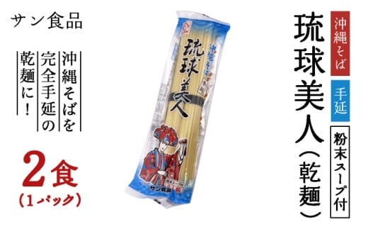 琉球美人 2食 （乾麺）粉末スープ付き サン食品 1パック