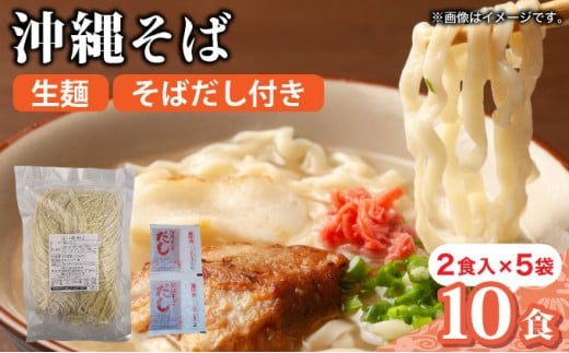 うちなーむん 照喜名そば 生 沖縄そば (常温保存) 2食入り×5袋 + そばだし10人前　合計10食分セット