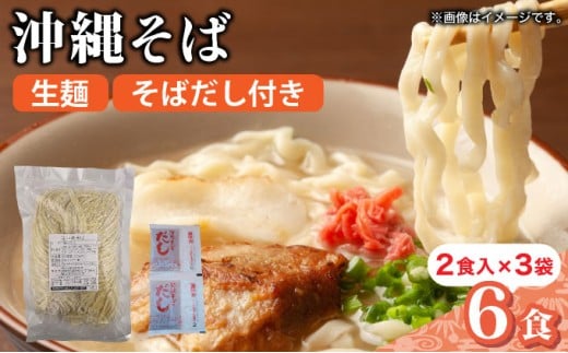 うちなーむん 照喜名そば 生 沖縄そば (常温保存) 2食入り×3袋 + そばだし6人前　合計6食分セット