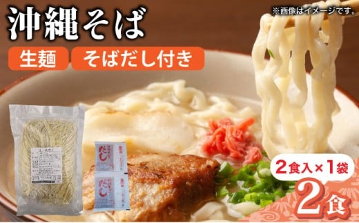 うちなーむん 照喜名そば 生 沖縄そば (常温保存) 2食入り×1袋 + そばだし2人前　合計2食分セット