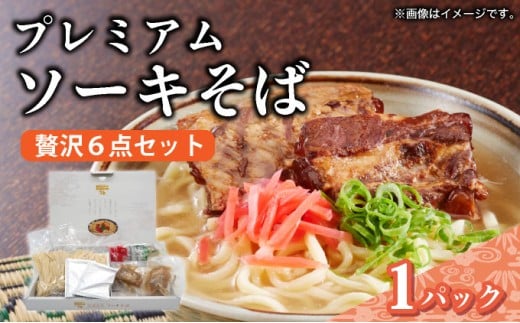 ちゅらコレ プレミアムソーキそば贅沢6点セット  2食入り 1パック