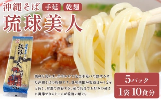 サン食品 琉球美人 沖縄そば 10食 （乾麺） 5パック