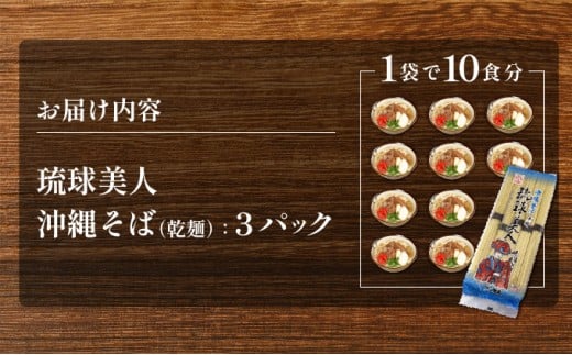 サン食品 琉球美人 沖縄そば 10食 （乾麺） 3パック