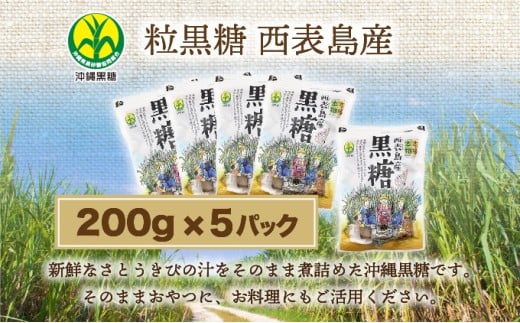 沖縄県黒砂糖協同組合 西表島産 粒黒糖 200g 5パック