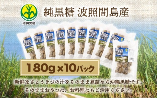 波照間島産黒糖180g 10袋