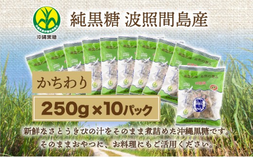 純黒糖 波照間黒糖 かちわり　250ｇ 10袋 