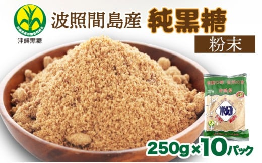 純黒糖 波照間黒糖 粉末　250ｇ 10袋