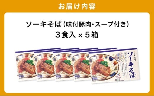 ひまわり ソーキそば 3食 箱入 5パック