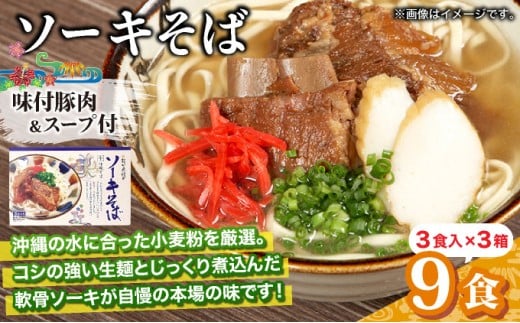 ひまわり ソーキそば 3食 箱入 3パック