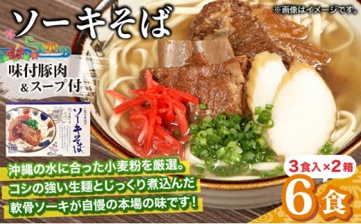 ひまわり ソーキそば 3食 箱入 2パック