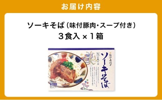 ひまわり ソーキそば 3食 箱入 1パック