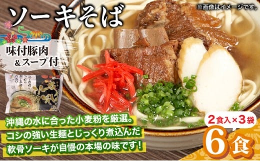 ひまわり ソーキそば 2食 袋入 3パック