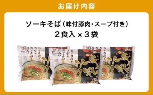ひまわり ソーキそば 2食 袋入 3パック