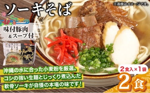 ひまわり ソーキそば 2食 袋入 1パック