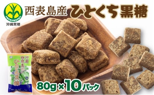 うちなーむん 黒糖本舗垣乃花 西表島産 沖縄のひとくち黒糖 80g 10パック  国産 一口 湿気に強い個包装