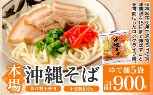 サン食品 沖縄そば(ロング麺) ゆで麺 1食(180g) 5パック