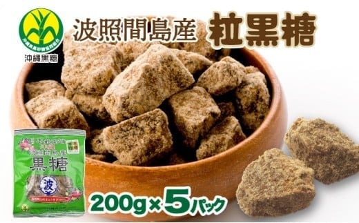 沖縄県黒砂糖協同組合 波照間産 粒黒糖 200g 5パック