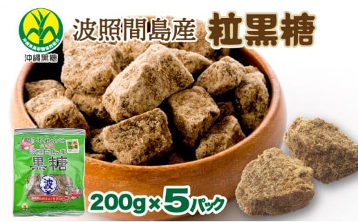 沖縄県黒砂糖協同組合 波照間産 粒黒糖 200g 5パック