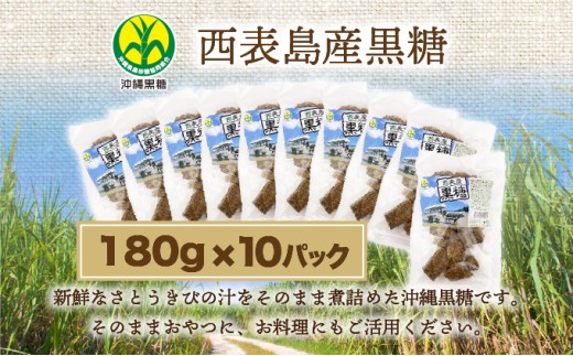 西表島産黒糖180g 10袋