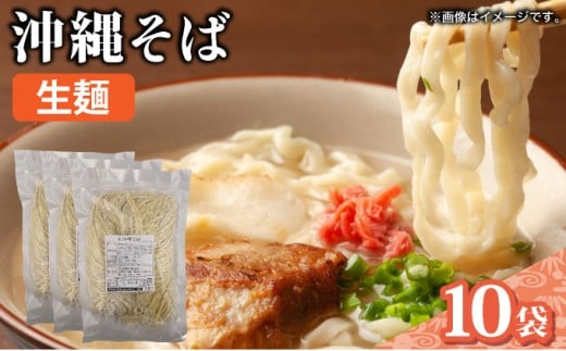 うちなーむん 照喜名そば 生 沖縄そば (常温保存) 10パック