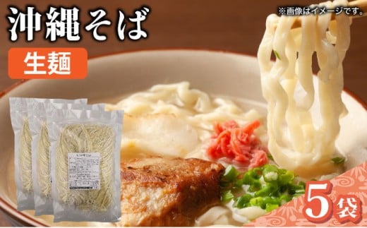 うちなーむん 照喜名そば 生 沖縄そば (常温保存) 5パック
