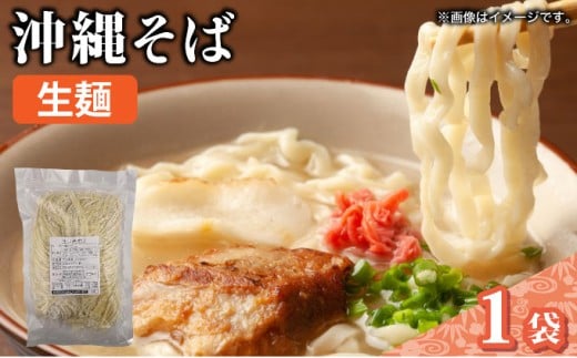 うちなーむん 照喜名そば 生 沖縄そば (常温保存) 1パック